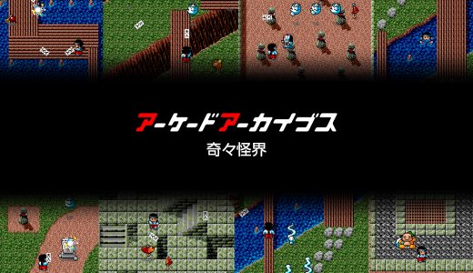 『アーケードアーカイブス　奇々怪界』全トロフィー取得の手引き【約40分で完了】